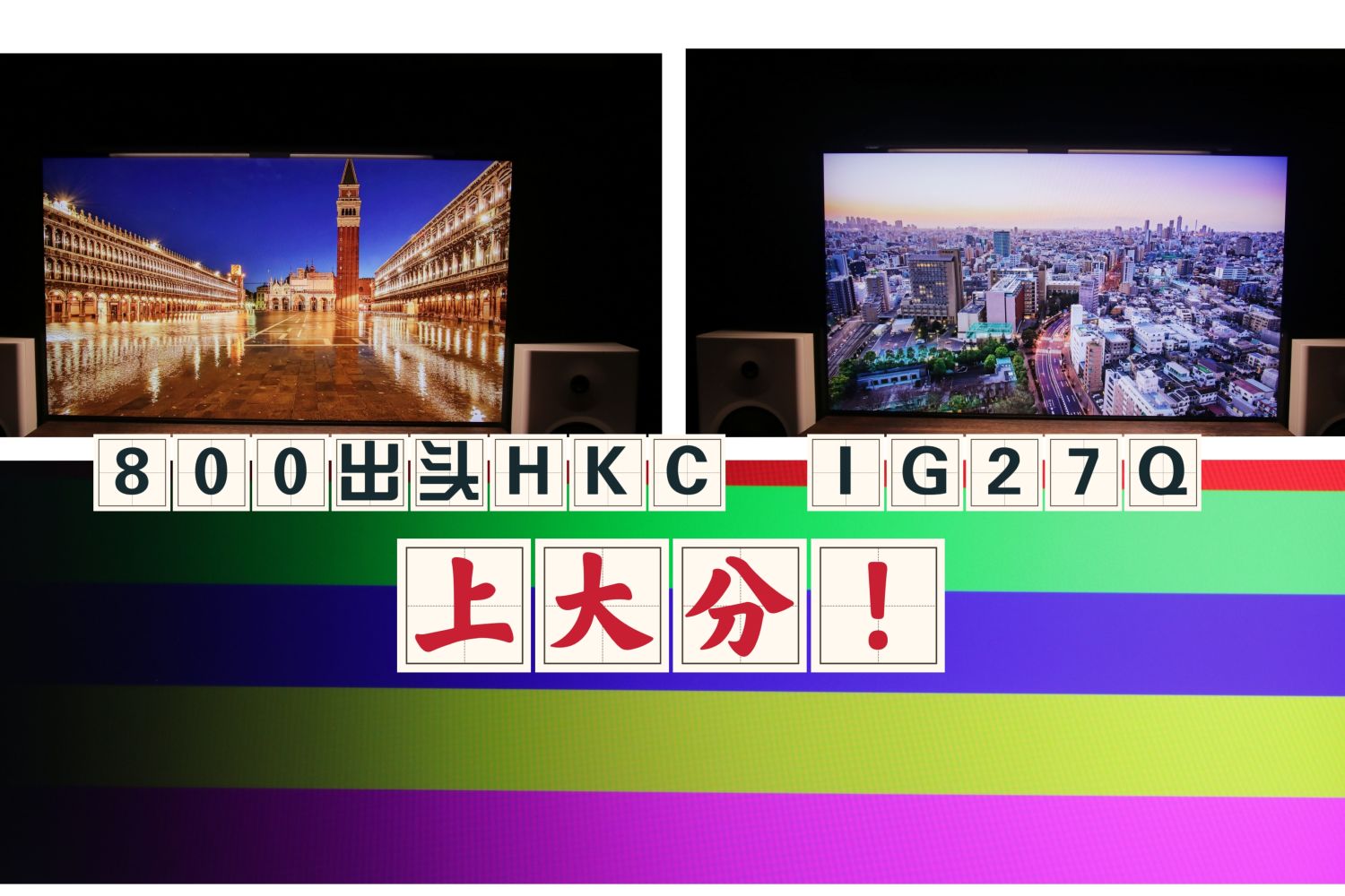 2K170Hz高性价比的HKC IG27Q电竞显示器上大分