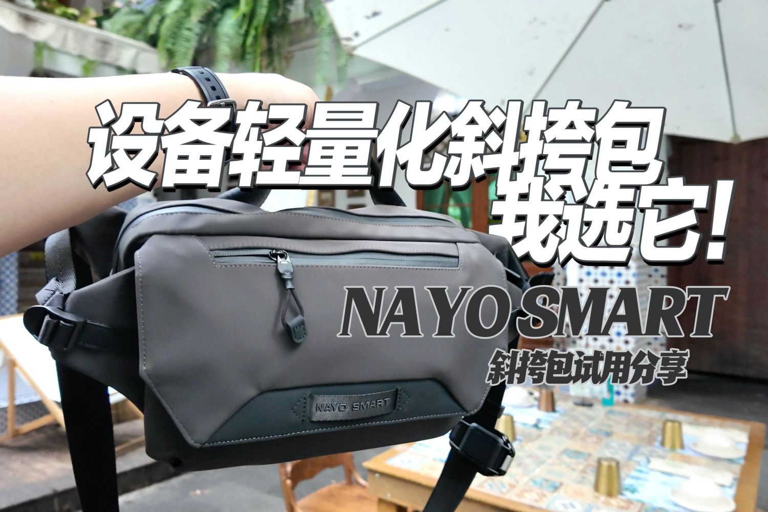 设备轻量化Nayosmart斜挎包试用分享